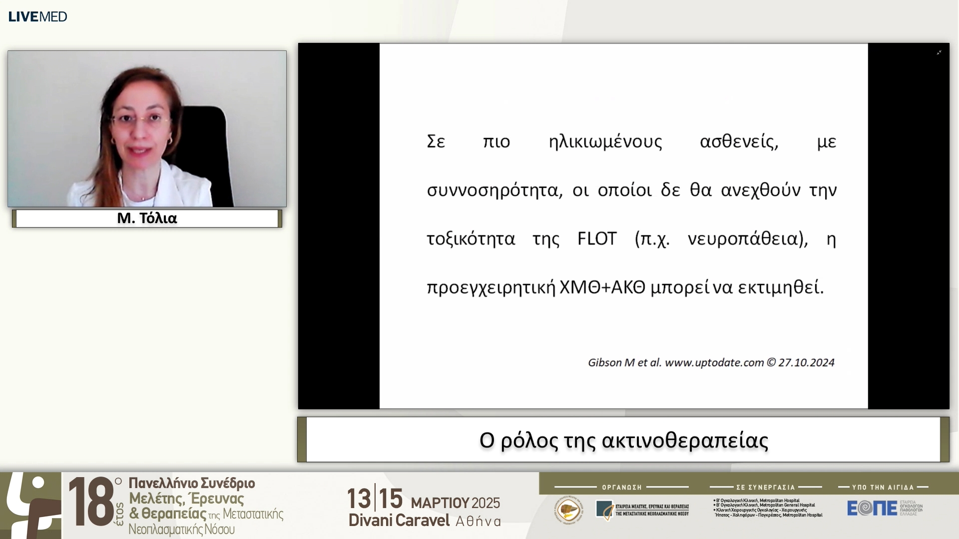38 Μ. Τόλια - Ο ρόλος της ακτινοθεραπείας