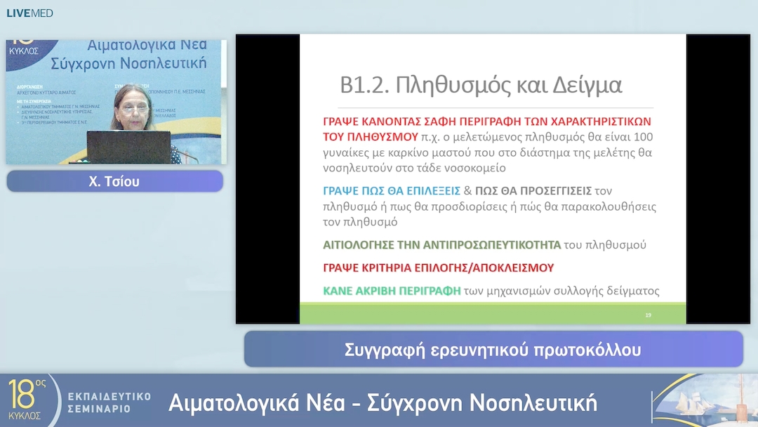 26 Χ. Τσίου - Συγγραφή ερευνητικού πρωτοκόλλου 