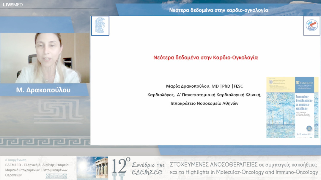 41  Μ. Δρακοπούλου - Νεότερα δεδομένα στην καρδιο-ογκολογία 