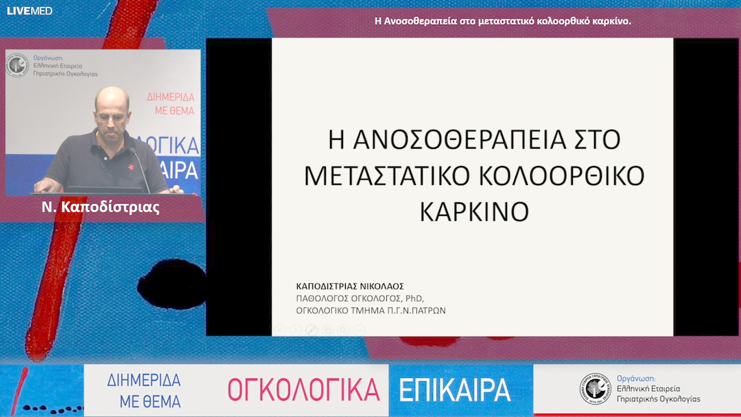 33 Ν. Καποδίστριας - Η Ανοσοθεραπεία στο μεταστατικό κολοορθικό καρκίνο.