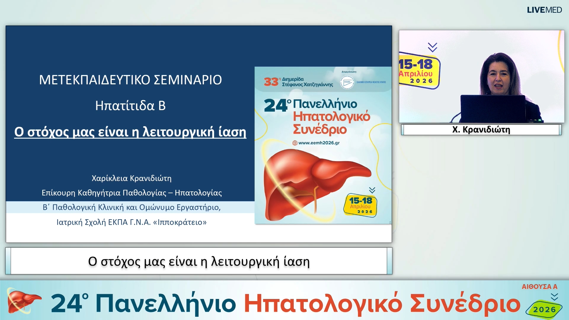 030 Χ. Κρανιδιώτη - Ο στόχος μας είναι η λειτουργική ίαση