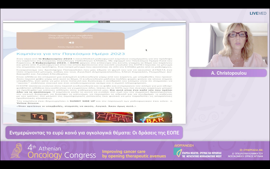 19 Α. Christopoulou - Ενημερώνοντας το ευρύ κοινό για ογκολογικά θέματα: Οι δράσεις της ΕΟΠΕ