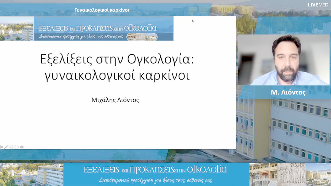 27 Μ. Λιόντος - Γυναικολογικοί καρκίνοι 
