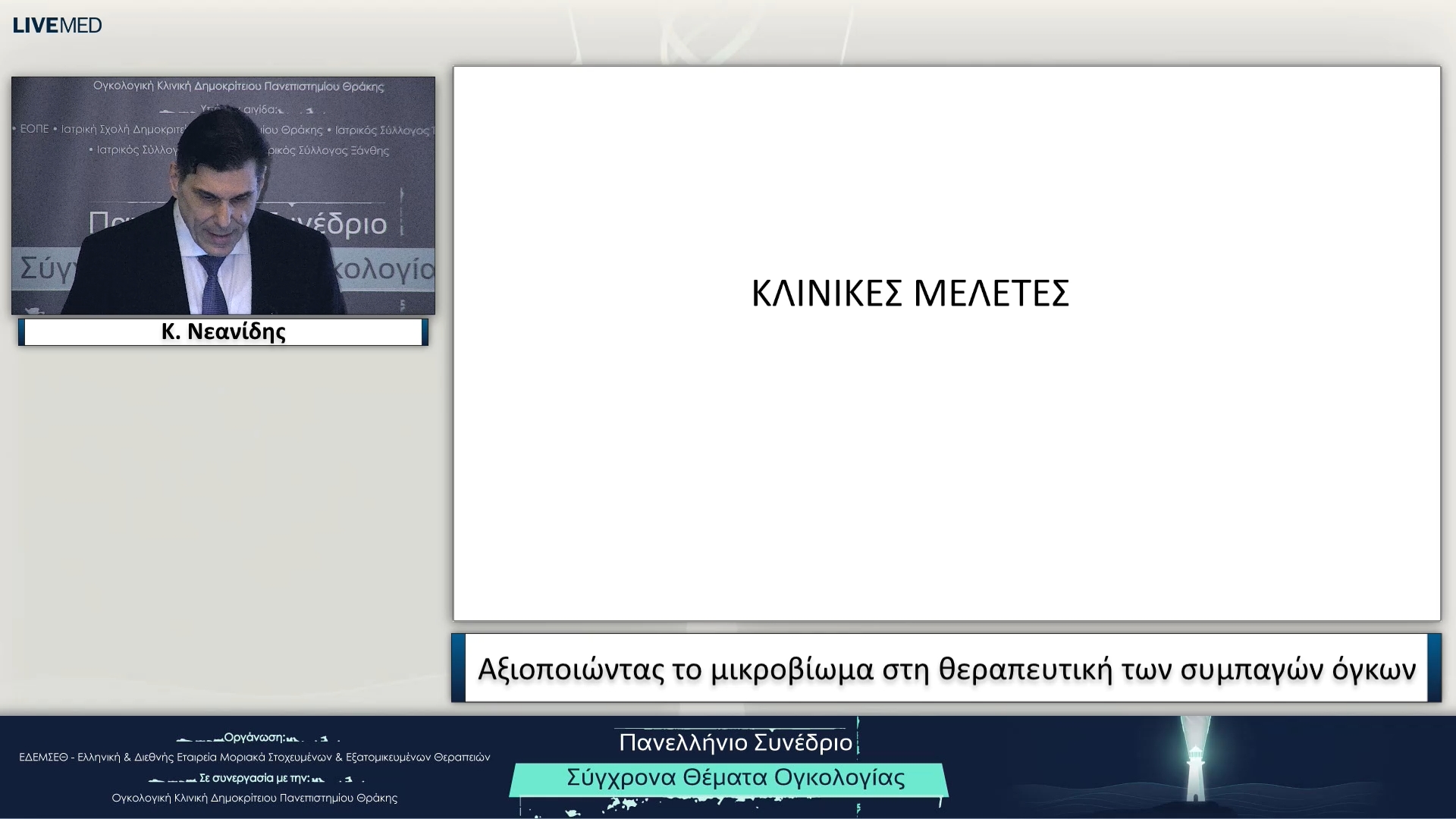 51 Κ. Νεανίδης - Αξιοποιώντας το μικροβίωμα στη θεραπευτική των συμπαγών όγκων