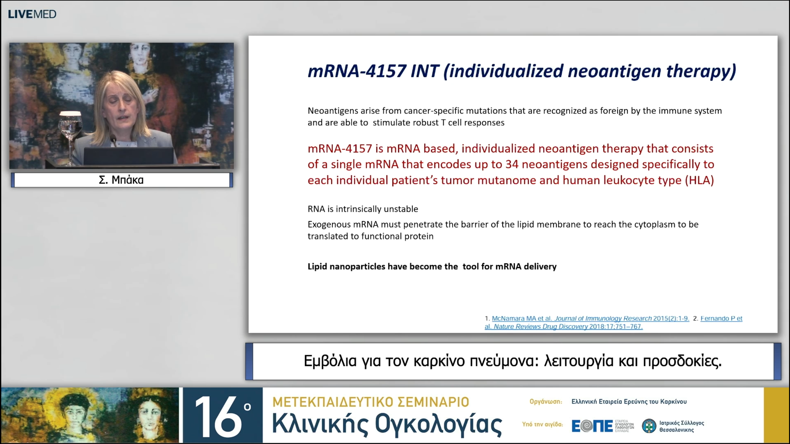 26 Σ. Μπάκα - Εμβόλια για τον καρκίνο πνεύμονα: λειτουργία και προσδοκίες. 