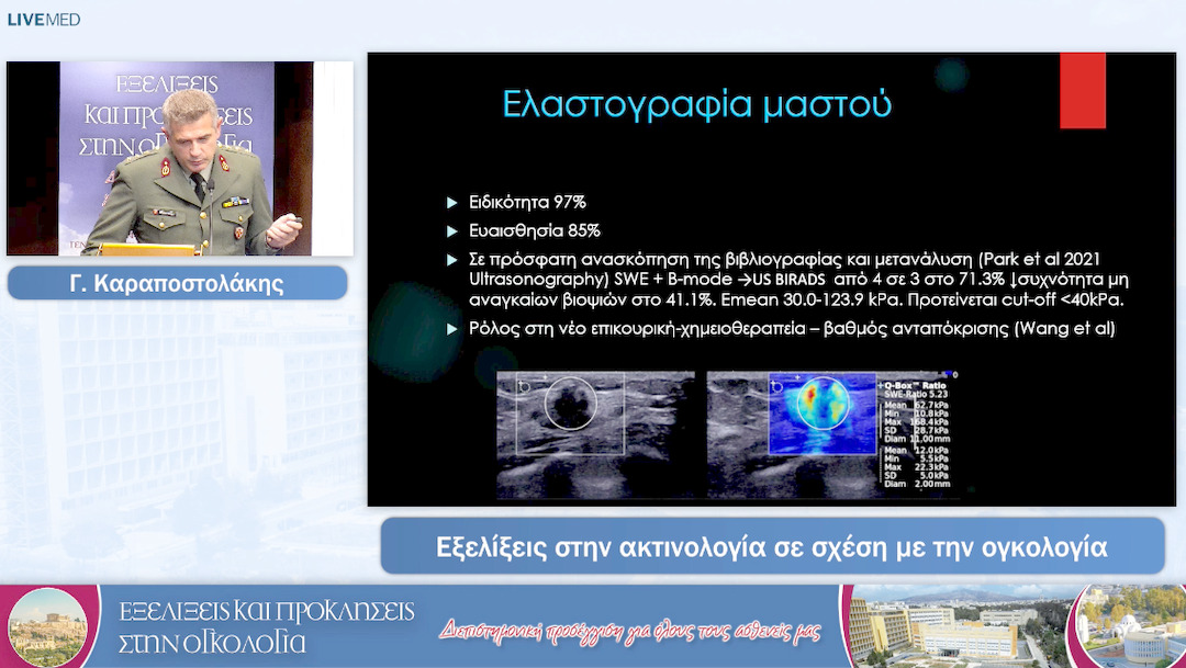 21 Γ. Καραποστολάκης - Εξελίξεις στην ακτινολογία σε σχέση με την ογκολογία.