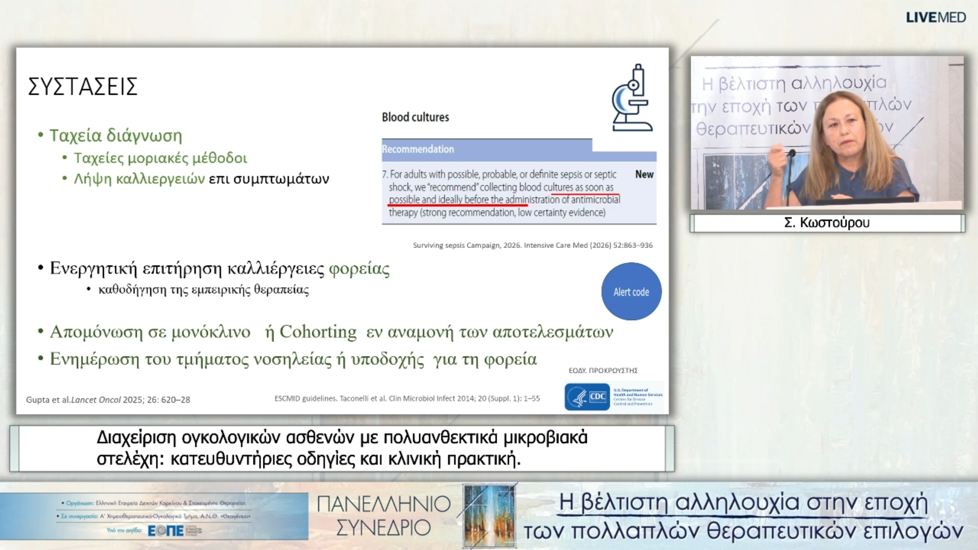 02 Σ. Κωστούρου - Διαχείριση ογκολογικών ασθενών με πολυανθεκτικά μικροβιακά στελέχη: κατευθυντήριες οδηγίες και κλινική πρακτική.