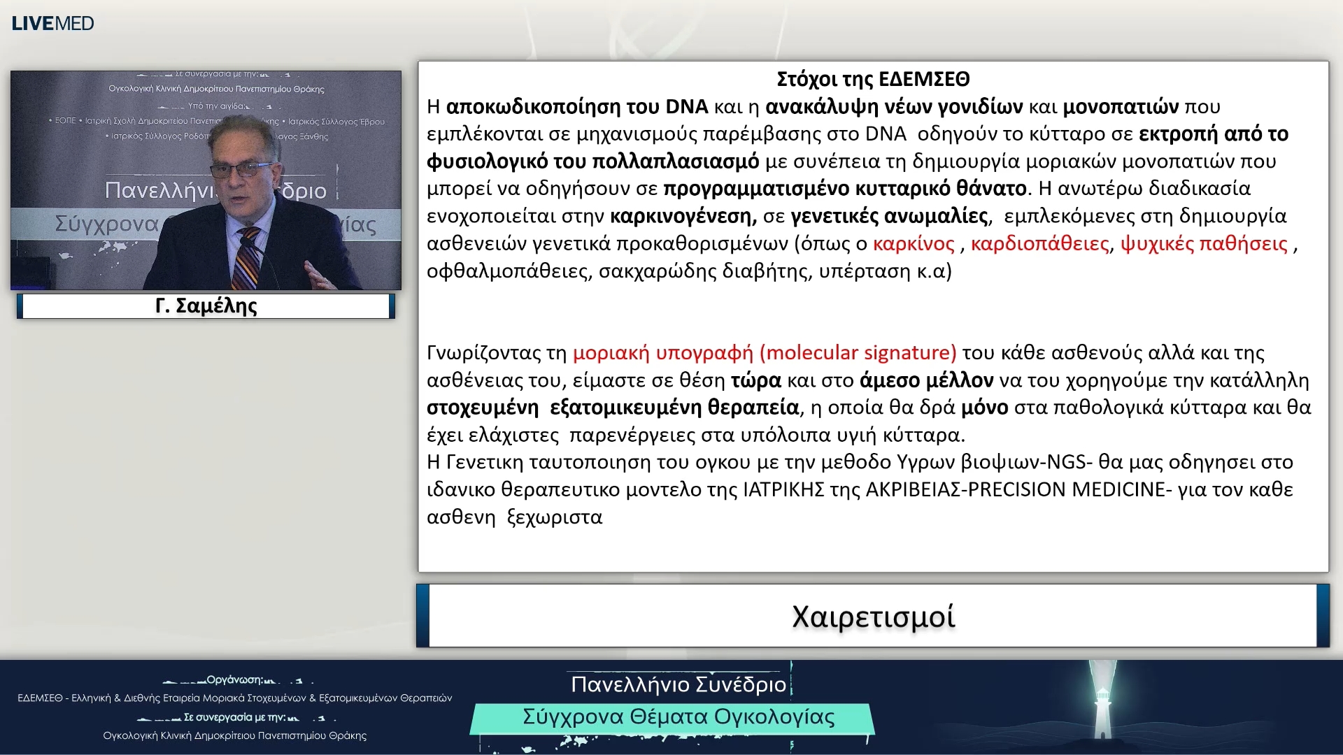 57 Χαιρετισμοί