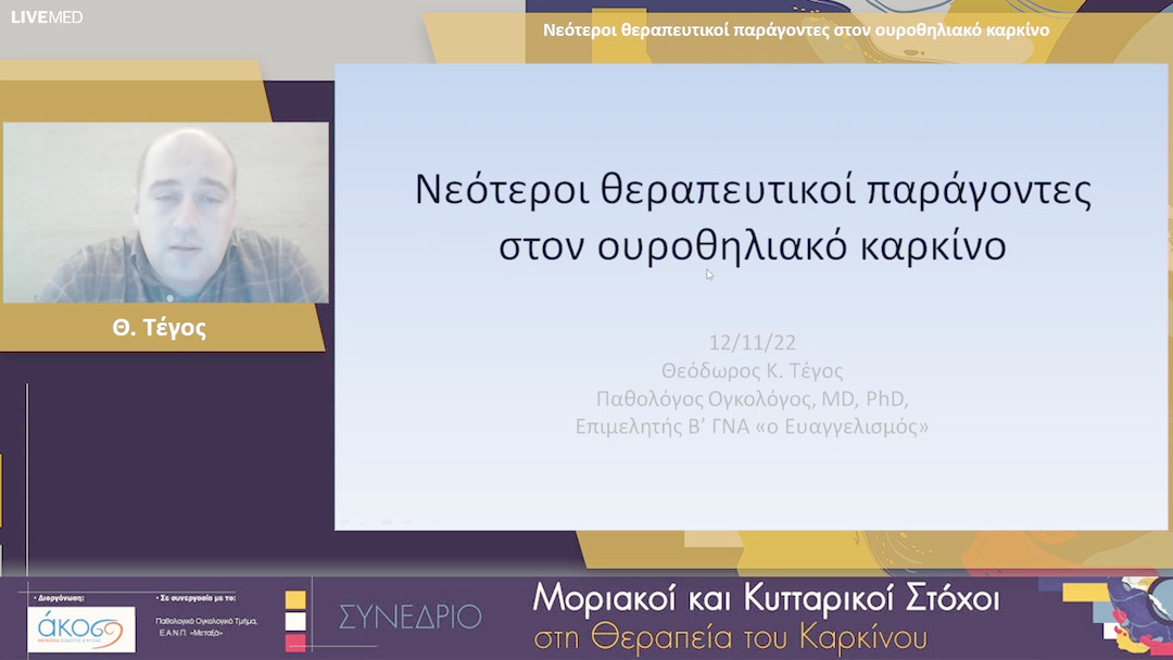 34 Θ. Τέγος - Νεότεροι θεραπευτικοί παράγοντες στον ουροθηλιακό καρκίνο