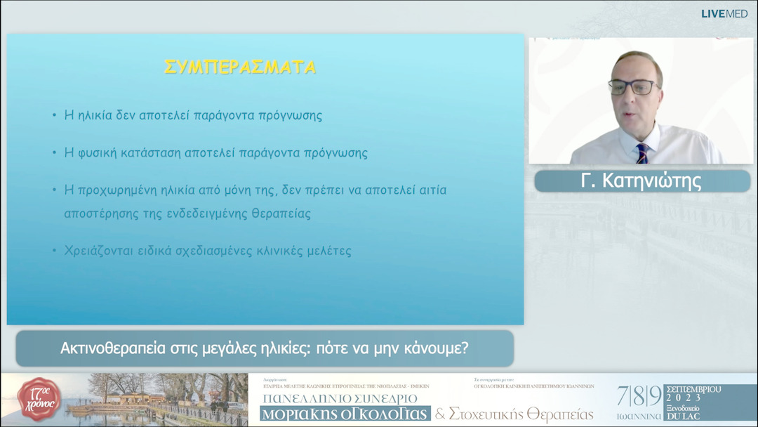 24 Γ. Κατηνιώτης - Ακτινοθεραπεία στις μεγάλες ηλικίες: πότε να μην κάνουμε?