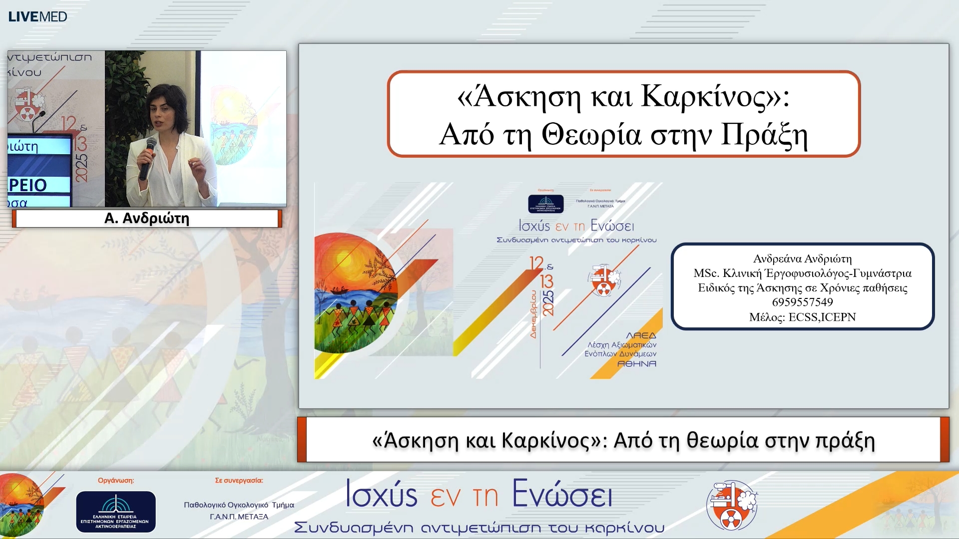 32 Α. Ανδριώτη - «Άσκηση και Καρκίνος»: Από τη θεωρία στην πράξη