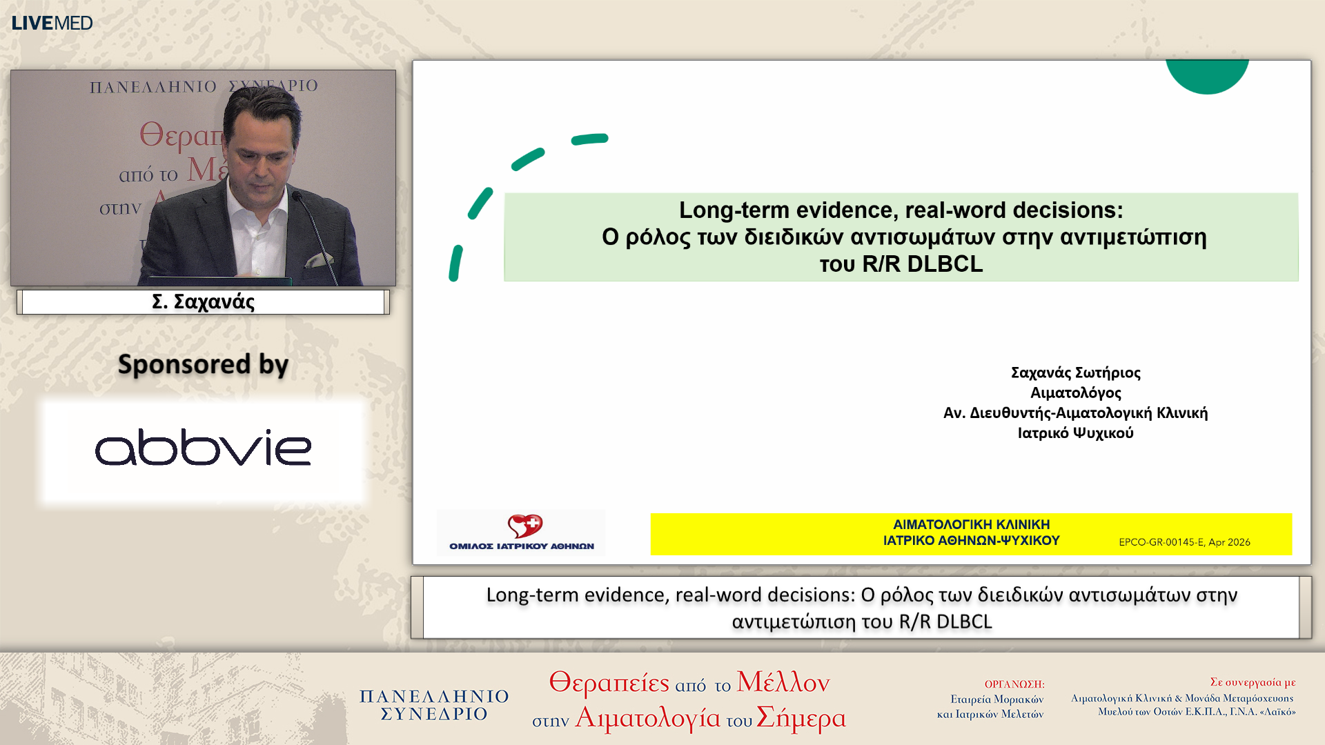 22 Σ. Σαχανάς - Long-term evidence, real-word decisions: O ρόλος των διειδικών αντισωμάτων στην αντιμετώπιση του R/R DLBCL