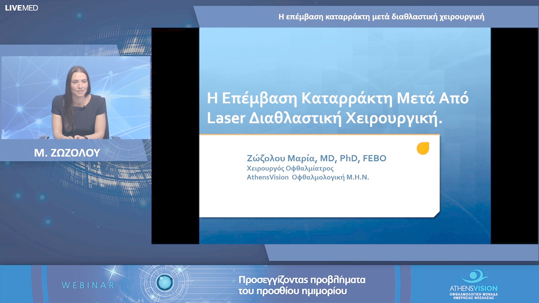 01 Μ. ΖΩΖΟΛΟΥ - Η επέμβαση καταρράκτη μετά διαθλαστική χειρουργική 