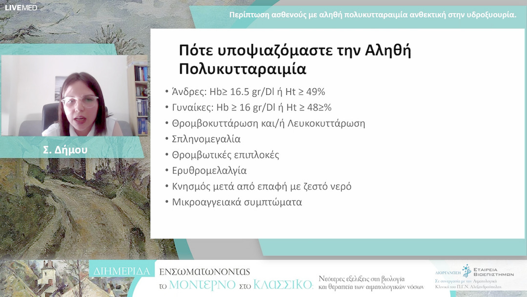 33 Σ. Δήμου - Περίπτωση ασθενούς με αληθή πολυκυτταραιμία ανθεκτική στην υδροξυουρία.