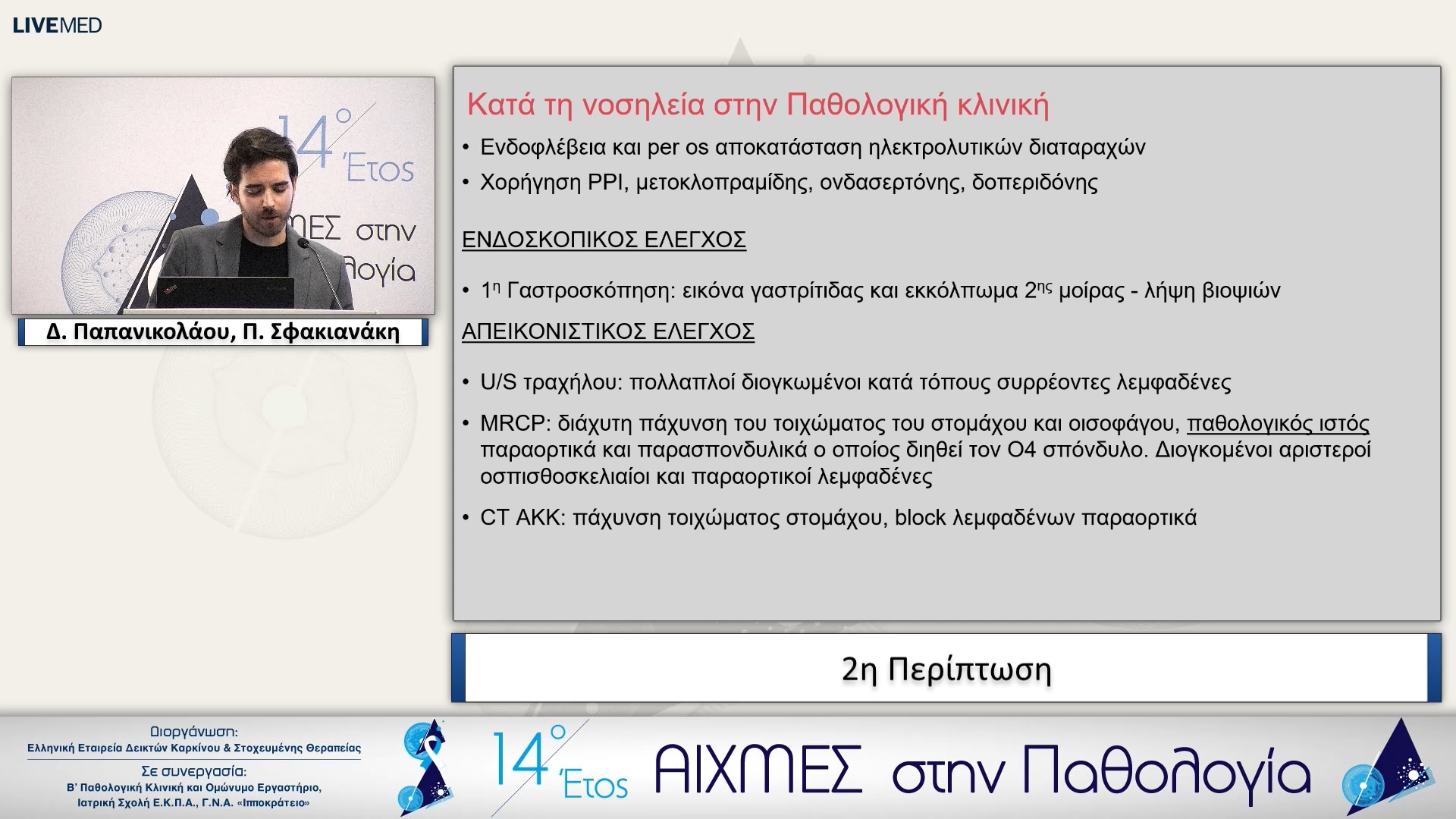 02 Δ. Παπανικολάου - 2η Περίπτωση