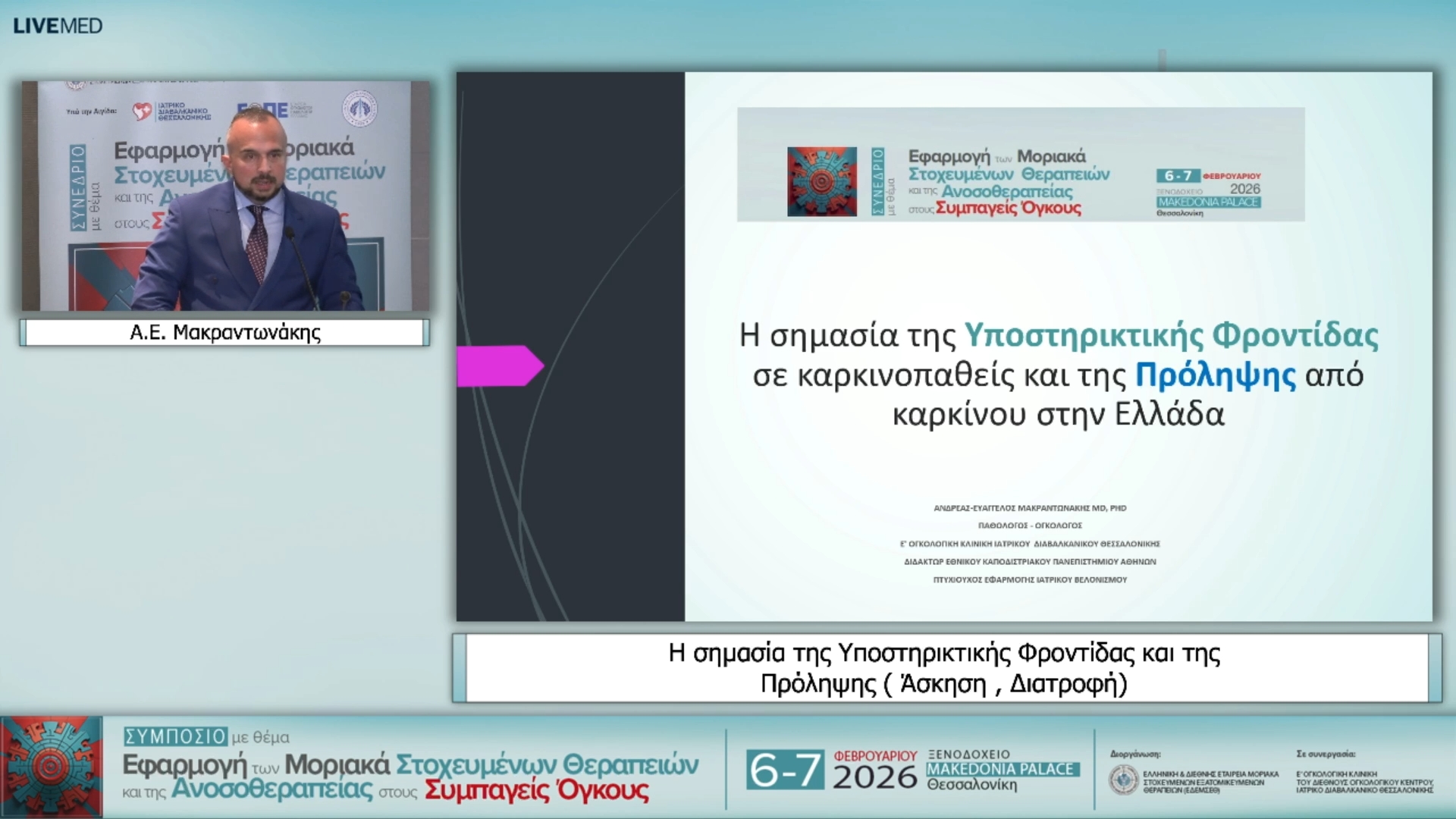09 Α.Ε. Μακραντωνάκης - Η σημασία της Υποστηρικτικής Φροντίδας και της Πρόληψης ( Άσκηση , Διατροφή) 