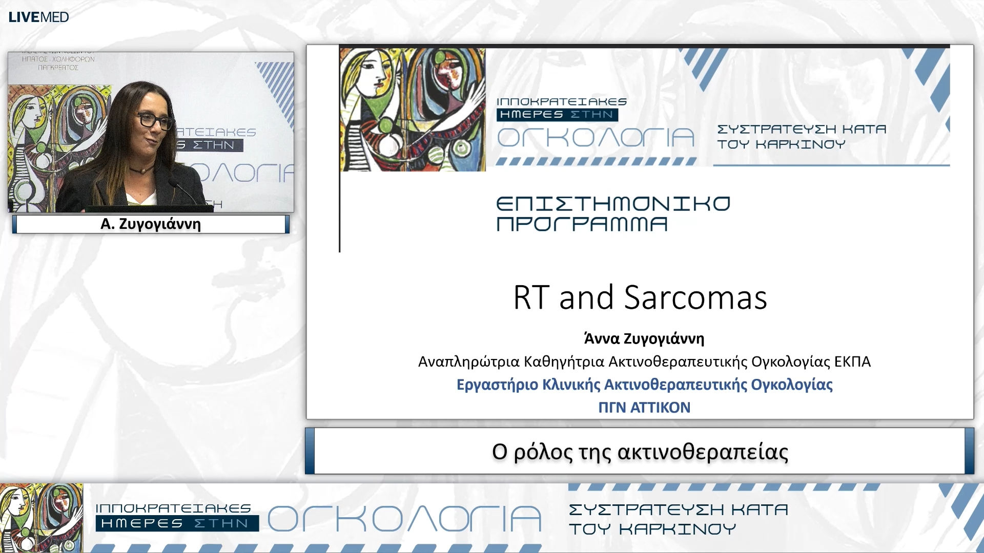 25 Α. Ζυγογιάννη - Ο ρόλος της ακτινοθεραπείας