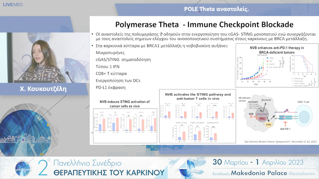 42 Χ. Κουκουτζέλη - POLE Theta αναστολείς