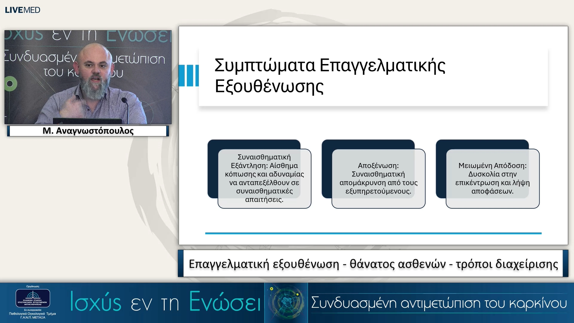 28 Μ. Αναγνωστόπουλος - Επαγγελματική εξουθένωση - θάνατος ασθενών - τρόποι διαχείρισης