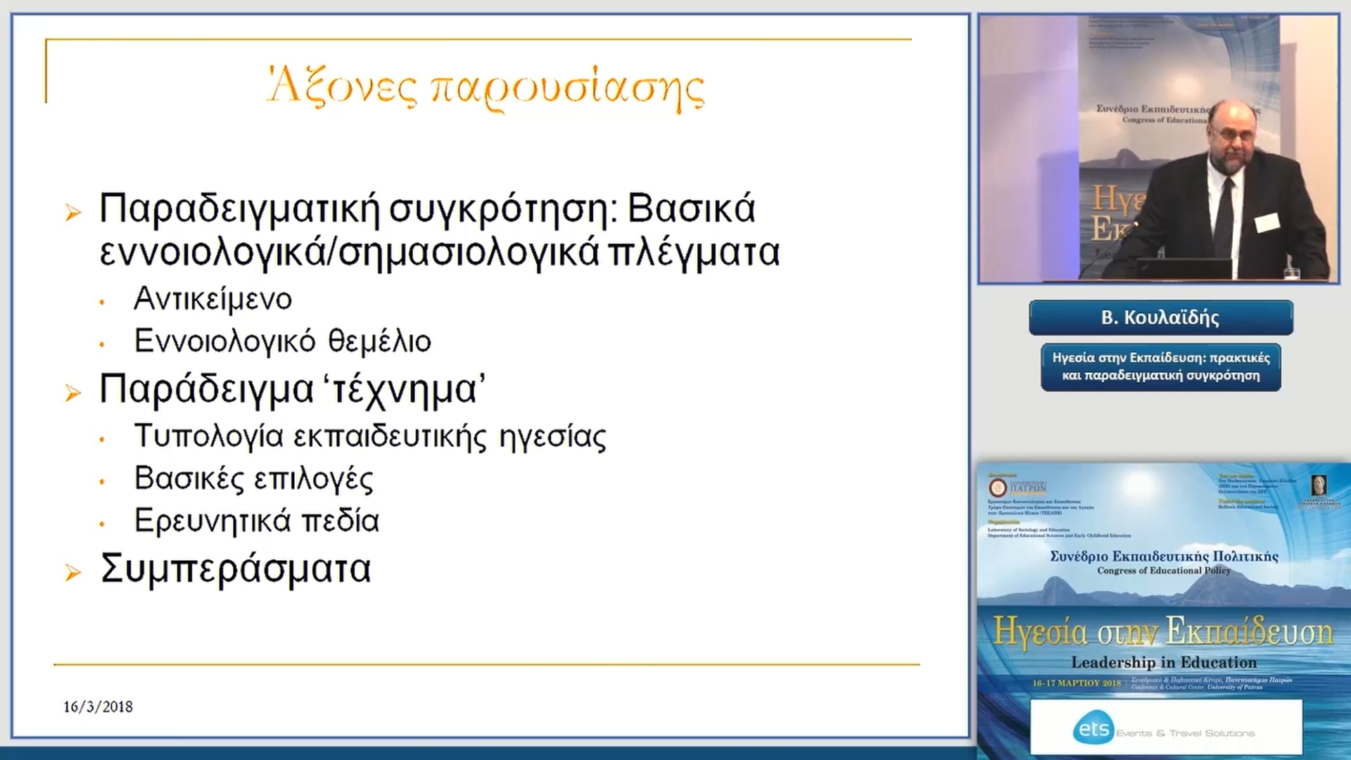 13 Β. Κουλαϊδής - Ηγεσία στην Εκπαίδευση: πρακτικές και παραδειγματική συγκρότηση 