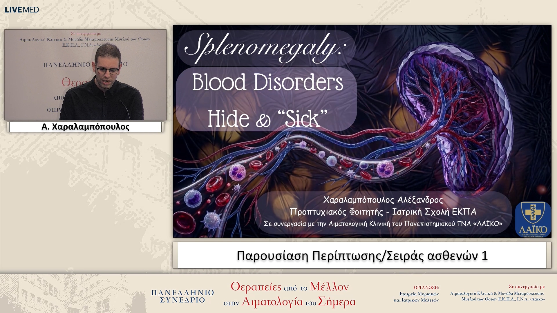 25 Α. Χαραλαμπόπουλος - Παρουσίαση Περίπτωσης/Σειράς ασθενών 1 