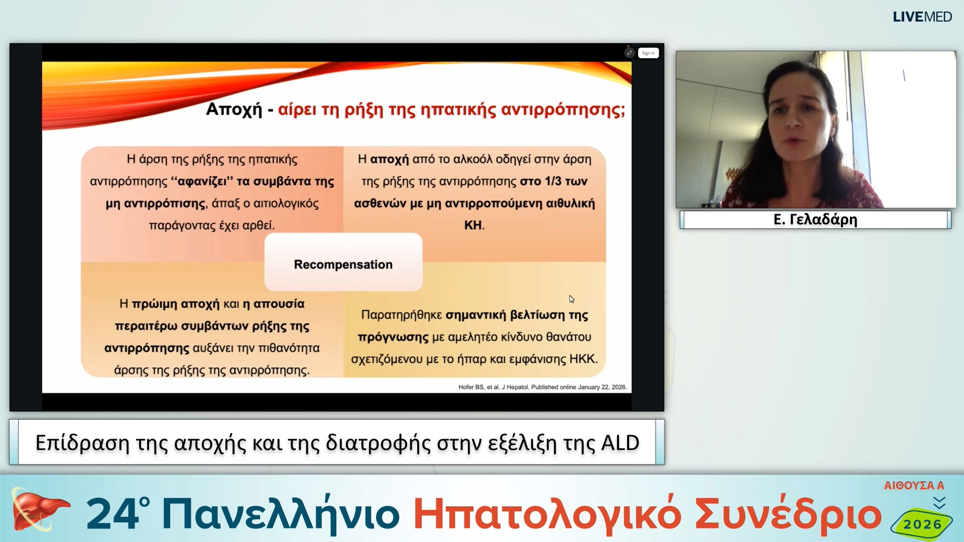 109 Ε. Γελαδάρη - Επίδραση της αποχής και της διατροφής στην εξέλιξη της ALD