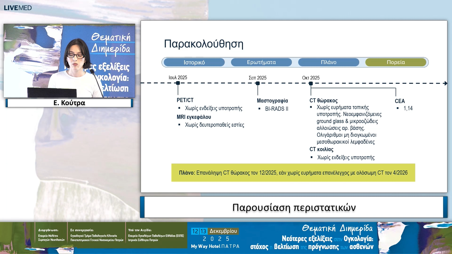 23 Ε. Κούτρα - Παρουσίαση περιστατικών