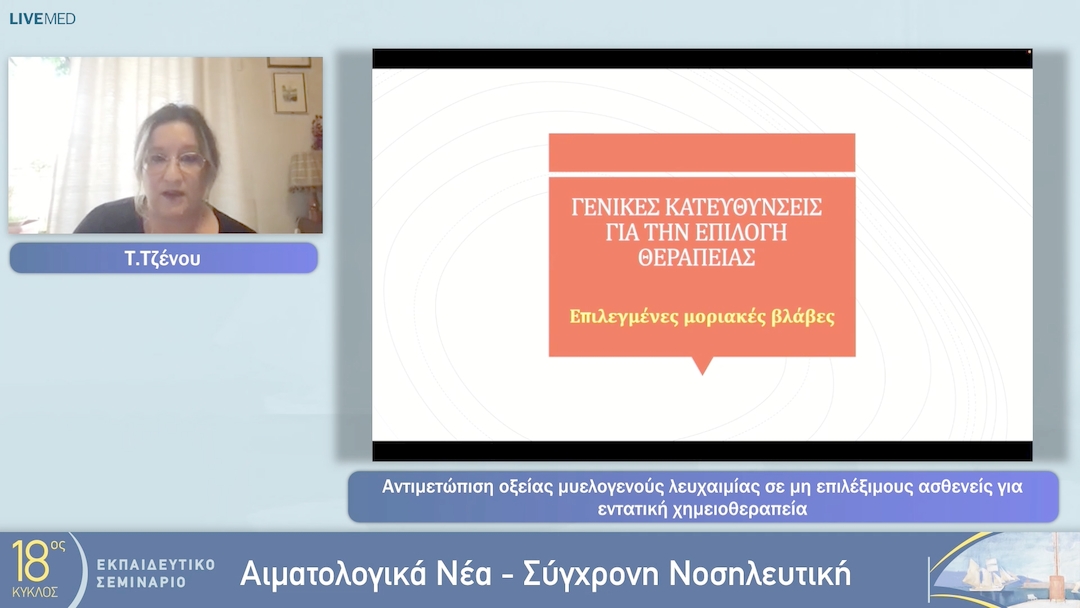 33 Τ. Τζένου - Αντιμετώπιση οξείας μυελογενούς λευχαιμίας σε μη επιλέξιμους ασθενείς για εντατική χημειοθεραπεία 
