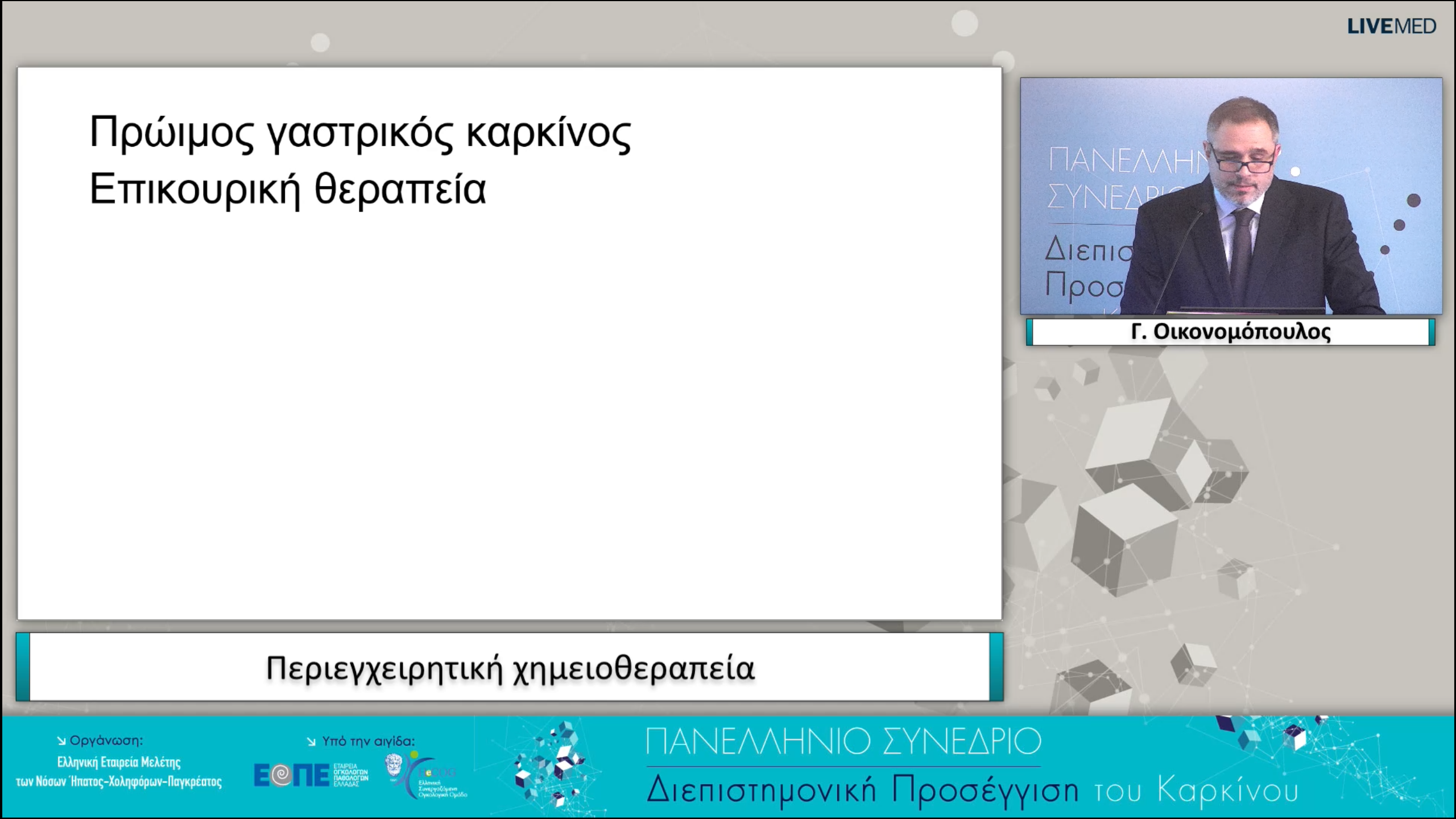 56 Γ. Οικονομόπουλος - Περιεγχειρητική χημειοθεραπεία.