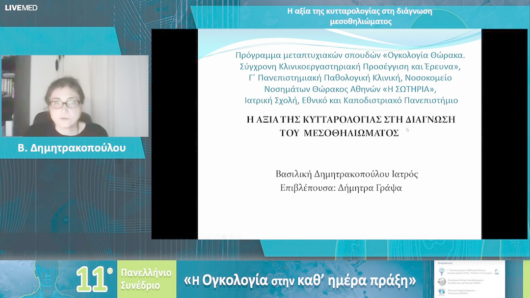 29 Β. Δημητρακοπούλου - Η αξία της κυτταρολογίας στη διάγνωση μεσοθηλιώματος 