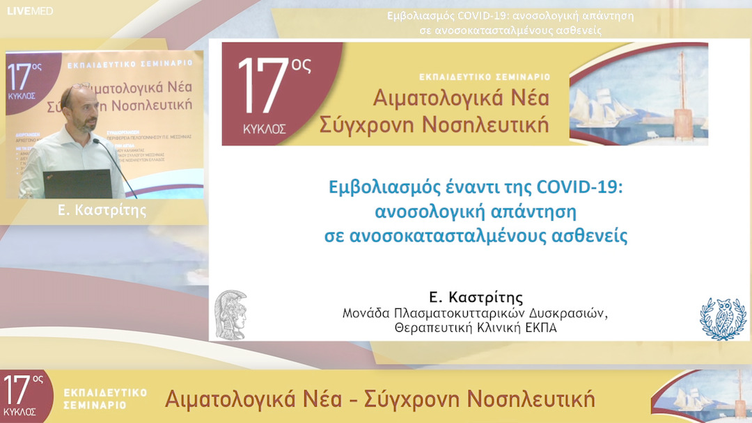 30 Ε. Καστρίτης - Εμβολιασμός COVID-19: ανοσολογική απάντηση σε ανοσοκατασταλμένους ασθενείς