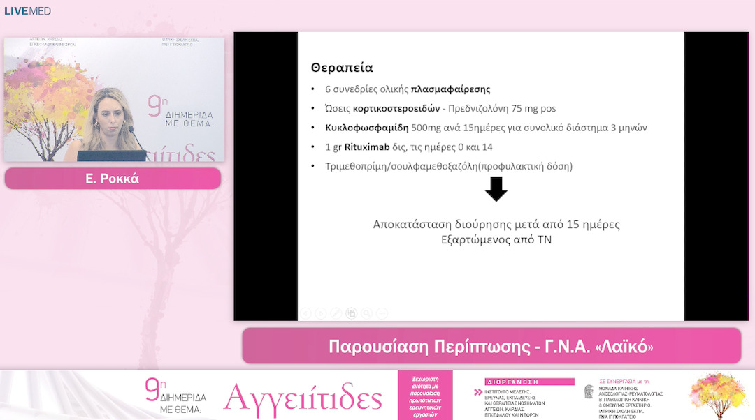 37 Ε. Ροκκά – Χ. Σκαλιώτη - Παρουσιαση - Συζητηση Περιπτωσεων Ασθενων Με Αγγειιτιδες