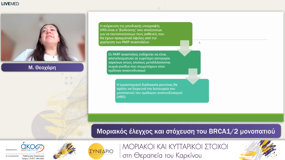 28 Μ. Θεοχάρη - Μοριακός έλεγχος και στόχευση του BRCA1/2 μονοπατιού 