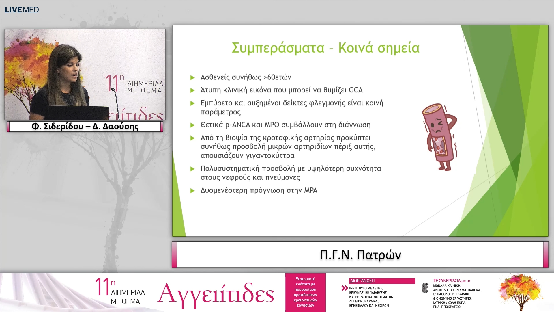 37 Φ. Σιδερίδου – Δ. Δαούσης Π.Γ.Ν. Πατρών