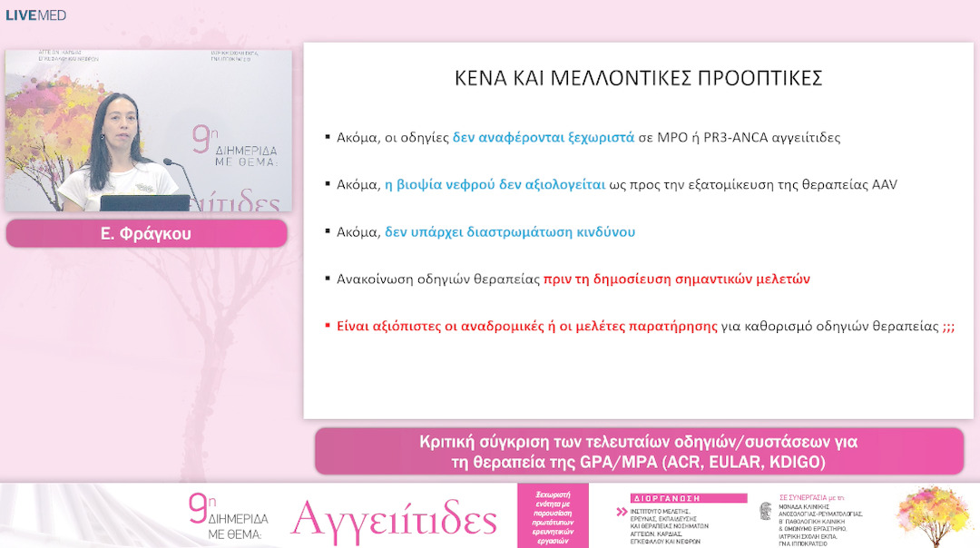 23 Ε. Φράγκου - Κριτική σύγκριση των τελευταίων οδηγιών/συστάσεων για τη θεραπεία της GPA/MPA (ACR, EULAR, KDIGO)