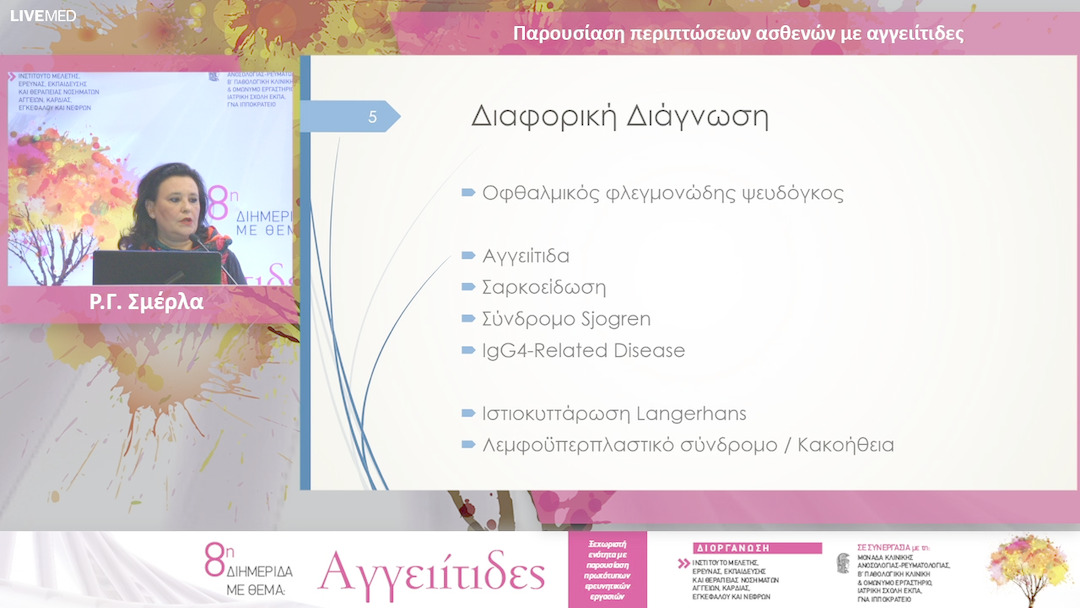 28 Ρ.Γ. Σμέρλα - Παρουσίαση περιπτώσεων ασθενών με αγγειίτιδες