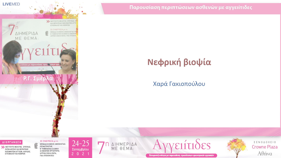 31 Ρ.Γ. Σμέρλα - Χ. Γακιοπούλου - ΠΑΡΟΥΣΙΑΣΗ - ΣΥΖΗΤΗΣΗ ΠΕΡΙΠΤΩΣΕΩΝ ΑΣΘΕΝΩΝ ΜΕ ΑΓΓΕΙΙΤΙΔΕΣ