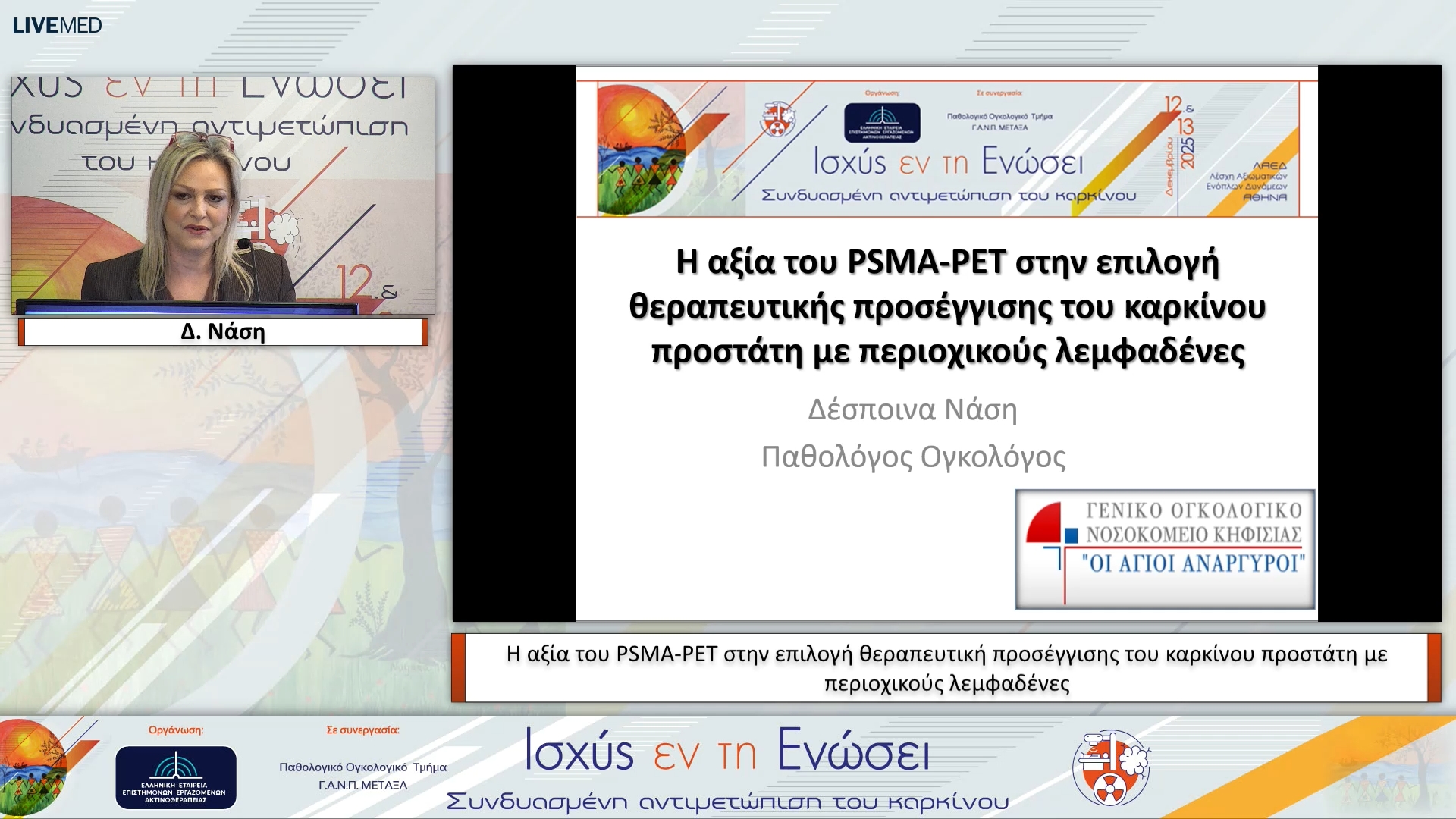 54 Δ. Νάση - Η αξία του PSMA-PET στην επιλογή θεραπευτική προσέγγισης του καρκίνου προστάτη με περιοχικούς λεμφαδένες