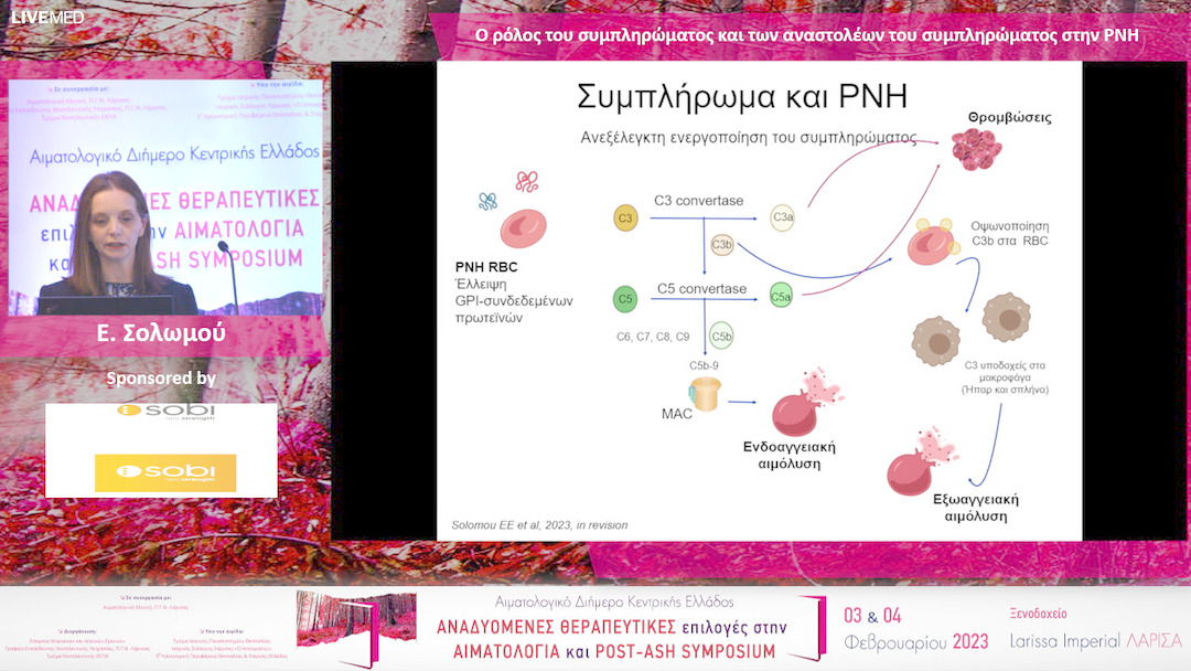23 E. Σολωμού - Ο ρόλος του συμπληρώματος και των αναστολέων του συμπληρώματος στην PNH
