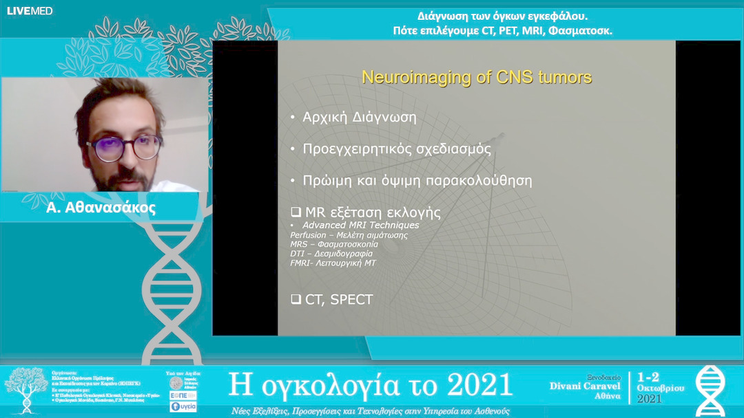 31 Α. Αθανασάκος - Διάγνωση των όγκων εγκεφάλου. Πότε επιλέγουμε CT, PET, MRI, Φασματοσκ.