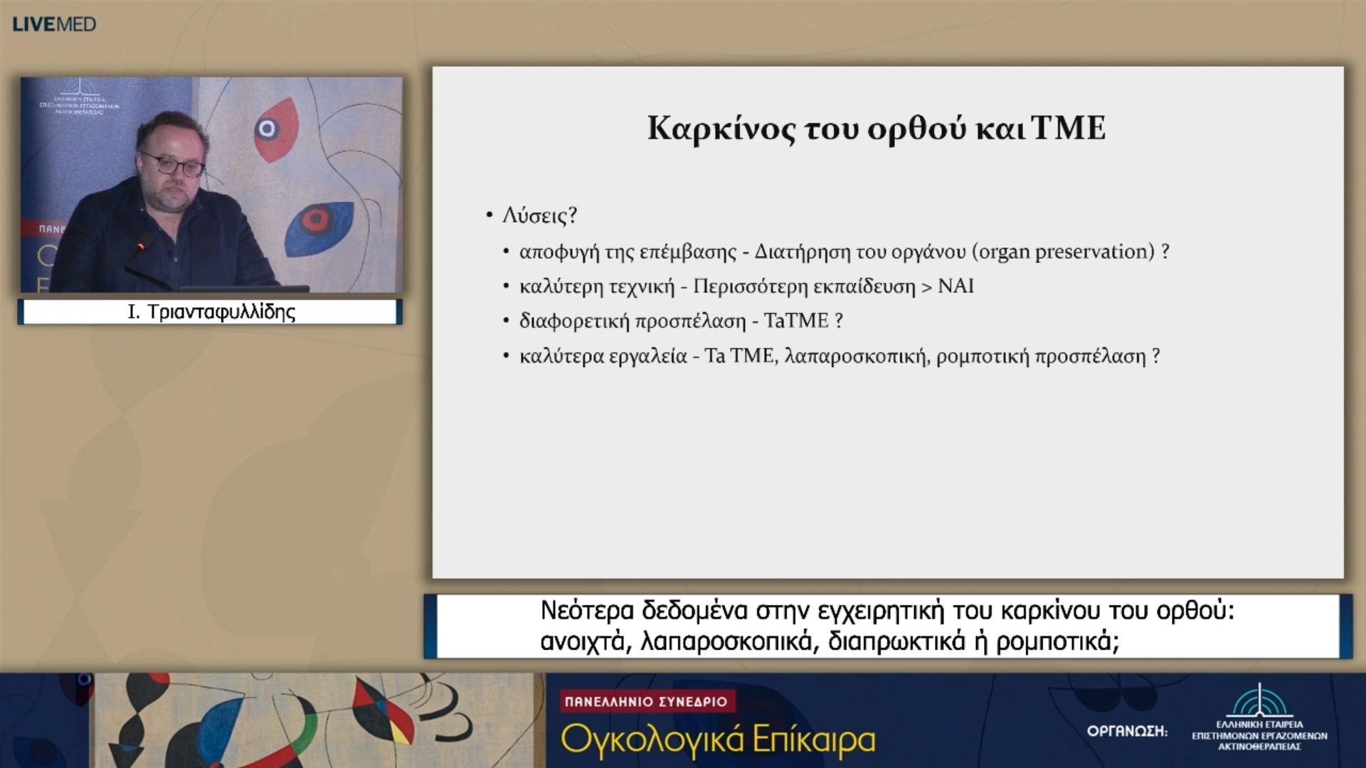 45 Ι. Τριανταφυλλίδης - Νεότερα δεδομένα στην εγχειρητική του καρκίνου του ορθού: ανοιχτά, λαπαροσκοπικά, διαπρωκτικά ή ρομποτικά; 