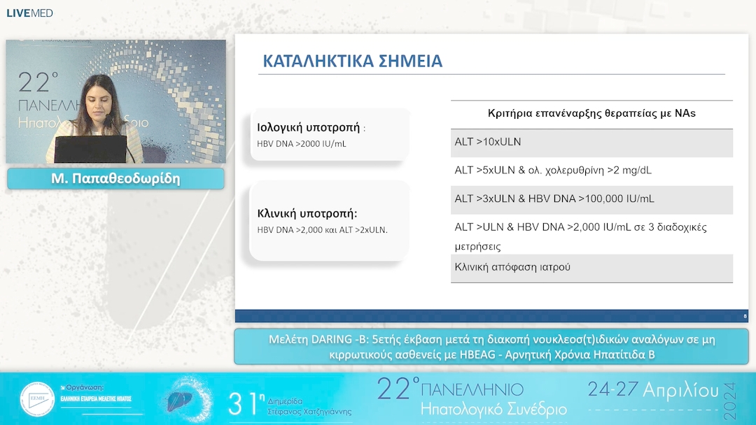 001 Μ. Παπαθεοδωρίδη - Μελέτη DARING -B: 5ετής έκβαση μετά τη διακοπή νουκλεοσ(τ)ιδικών αναλόγων σε μη κιρρωτικούς ασθενείς με ΗΒΕΑG - Αρνητική Χρόνια Ηπατίτιδα Β