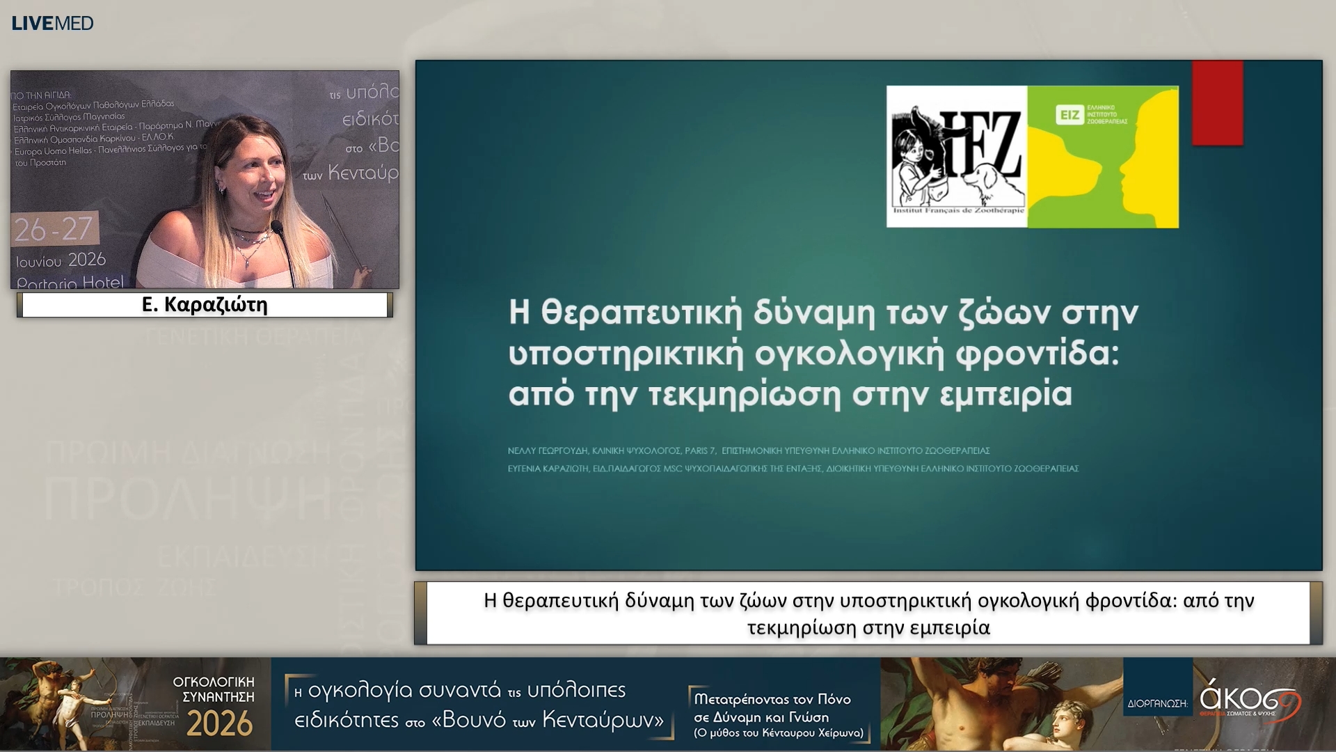 53 Ε. Καραζιώτη - Η θεραπευτική δύναμη των ζώων στην υποστηρικτική ογκολογική φροντίδα: από την τεκμηρίωση στην εμπειρία