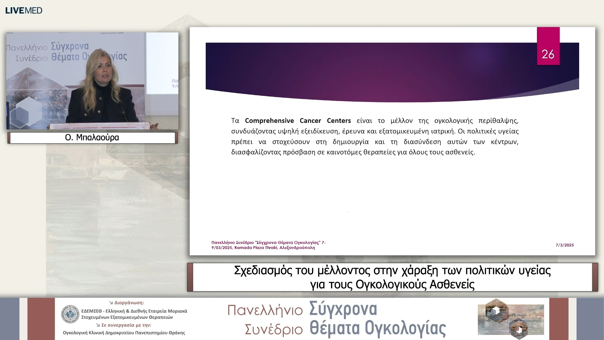 06 Ο. Μπαλαούρα - Σχεδιασμός του μέλλοντος στην χάραξη των πολιτικών υγείας για τους Ογκολογικούς Ασθενείς 