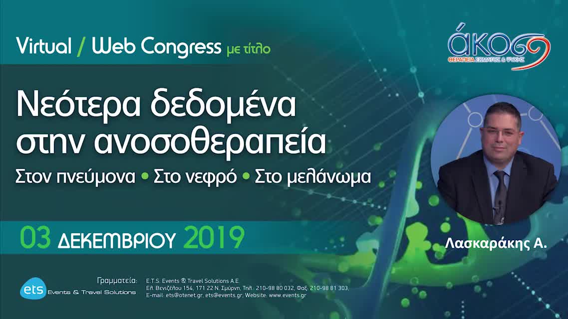 03 Α. Λασκαράκης - Νεότερα δεδομένα στην ανοσοθεραπεία-Στο μελάνωμα.