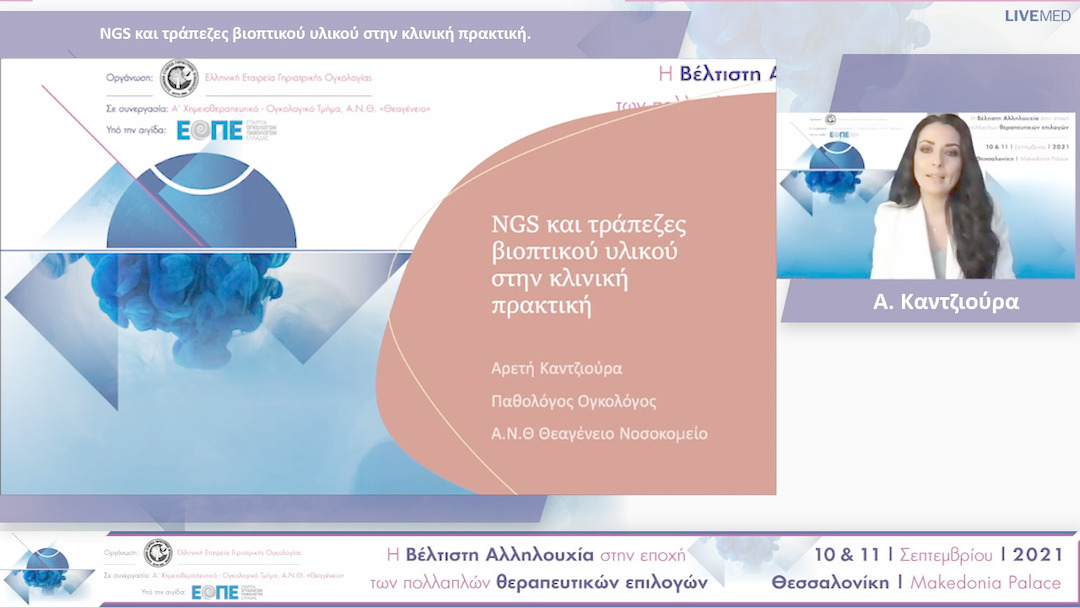 31 Α. Καντζιούρα - NGS και τράπεζες βιοπτικού υλικού στην κλινική πρακτική.