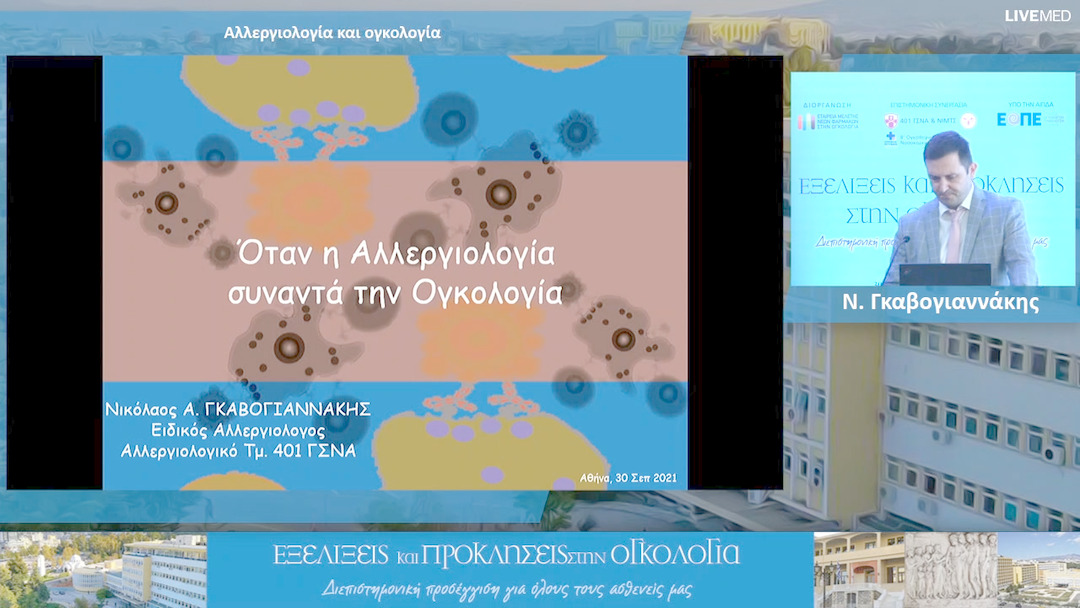 15 Ν. Γκαβογιαννάκης - Αλλεργιολογία και ογκολογία 