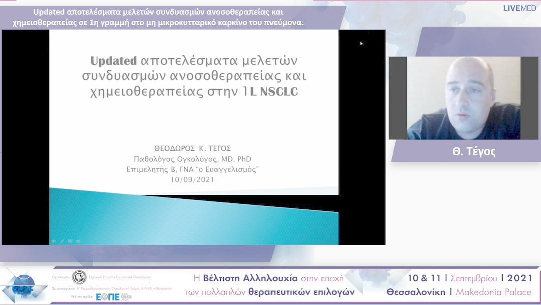 14 Θ. Τέγος - Updated αποτελέσματα μελετών συνδυασμών ανοσοθεραπείας και χημειοθεραπείας σε 1η γραμμή στο μη μικροκυτταρικό καρκίνο του πνεύμονα. 