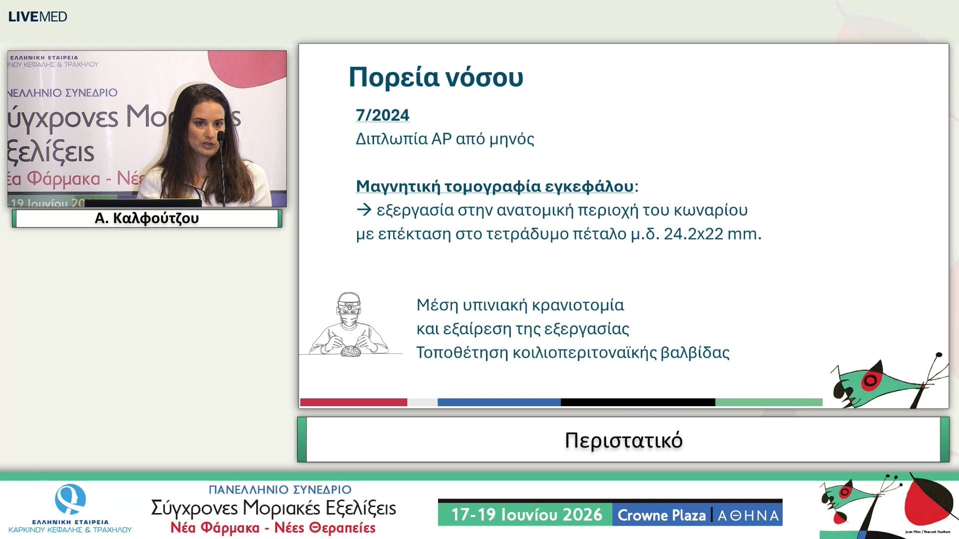 57 Α. Καλφούτζου - Παρουσίαση 5 περιστατικών