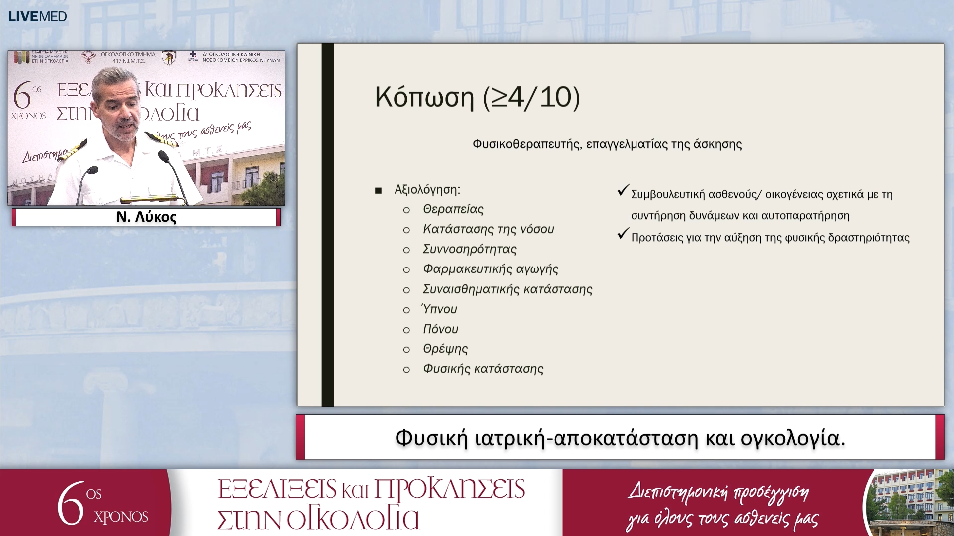 13 Ν. Λύκος - Φυσική ιατρικήαποκατάσταση και ογκολογία. 